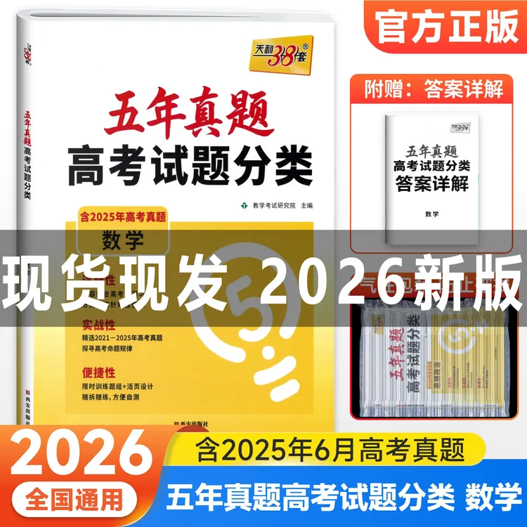 天利五年真题高考试题分类含2025高考真题卷数学高三一轮复习资料