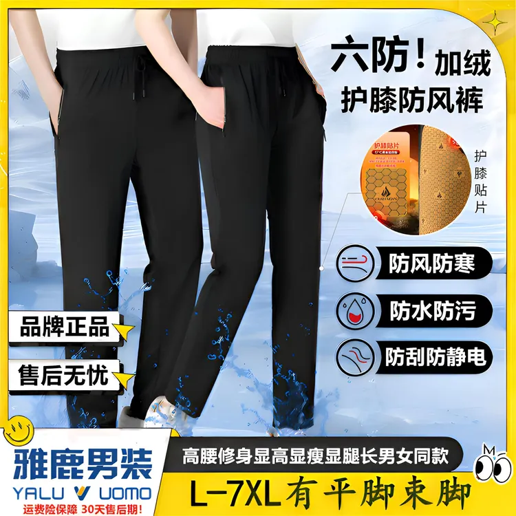 雅鹿男装2025秋冬男女同款保暖加绒加厚护膝高弹显瘦修身防风长裤