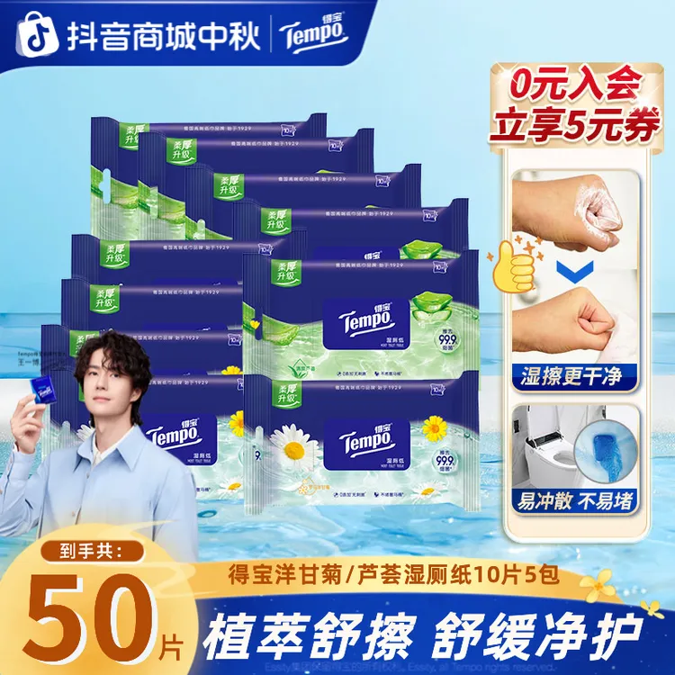 得宝洋甘菊/芦荟湿厕纸小包便携出行10片5包家庭必备湿纸巾超值