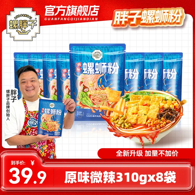 螺胖子螺蛳粉柳州正宗胖子原味微辣螺狮粉310克x8袋水煮美味