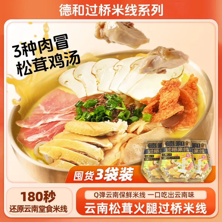 【3袋超值装】德和云南松茸火腿招牌过桥米线 正宗特色速食米线 