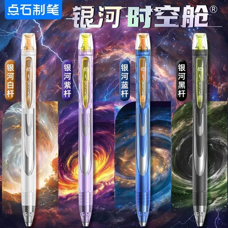 点石制笔银河时空舱中性笔速干静音签字笔学生考试用刷题笔0194