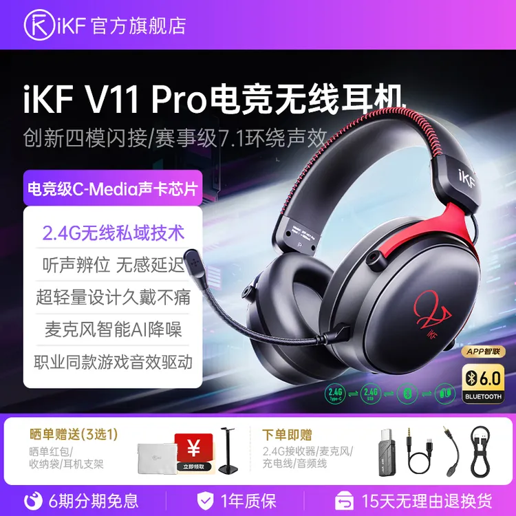 iKF V11 Pro头戴式电竞耳机游戏有线无线蓝牙四模2.4G麦fps三角洲