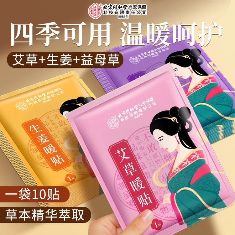 【内廷上用】北京同仁堂益母草/艾草/生姜暖贴*3袋组合（10贴/袋）