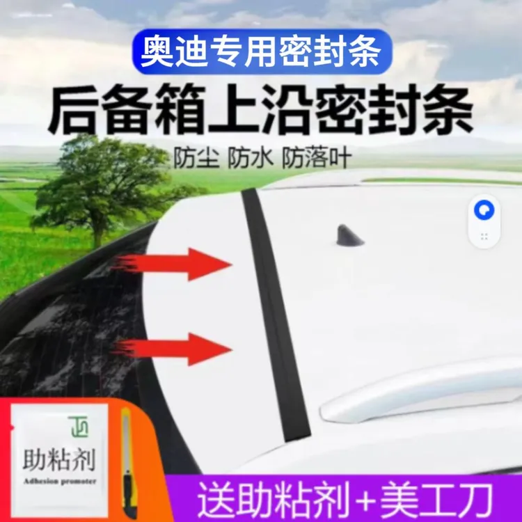 奥迪专用汽车后备箱盖车顶上沿缝隙密封条SUV/MPV两厢车胶条