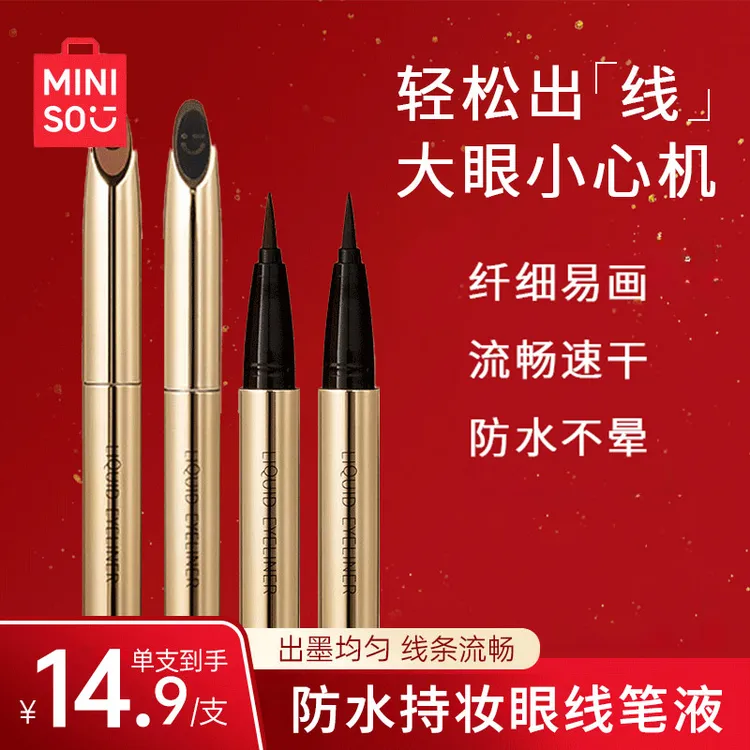 MINISO/名创优品小金管眼线液笔防水新手顺滑不脱色防汗不易晕染