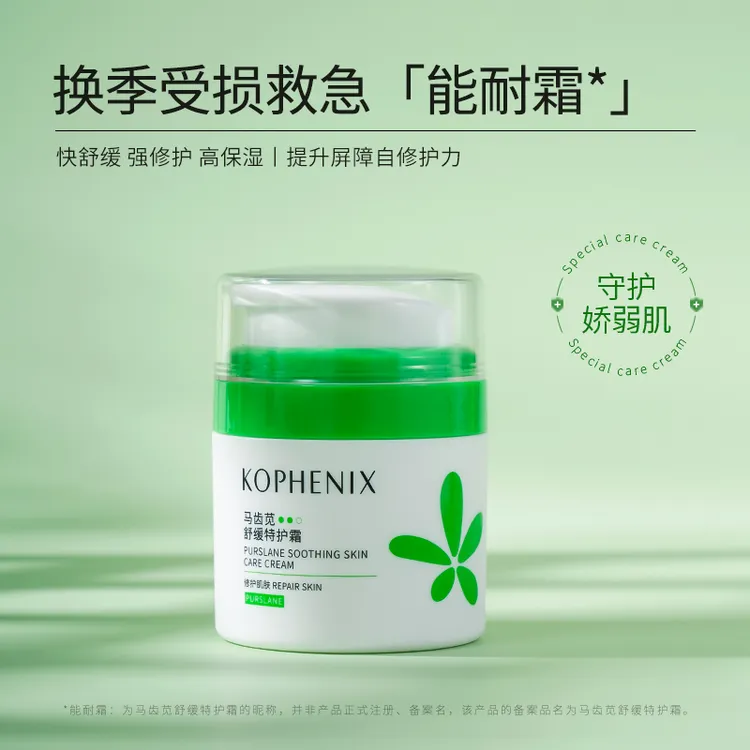 【修护面霜】孔凤春马齿苋特护霜舒缓保湿霜补水屏障受损干燥起皮
