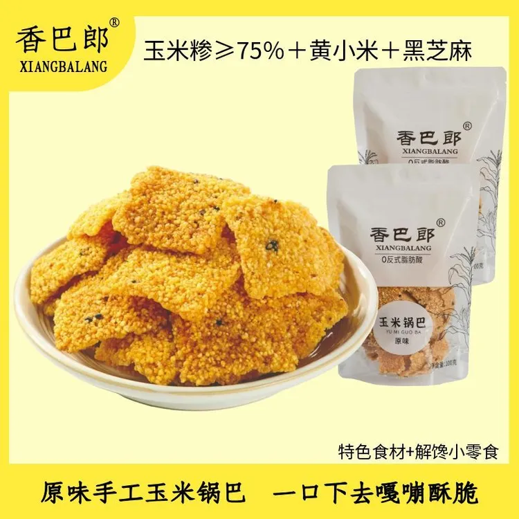 香巴郎玉米锅巴小米锅巴粗粮谷物锅巴好吃酥脆办公室休闲追剧零食