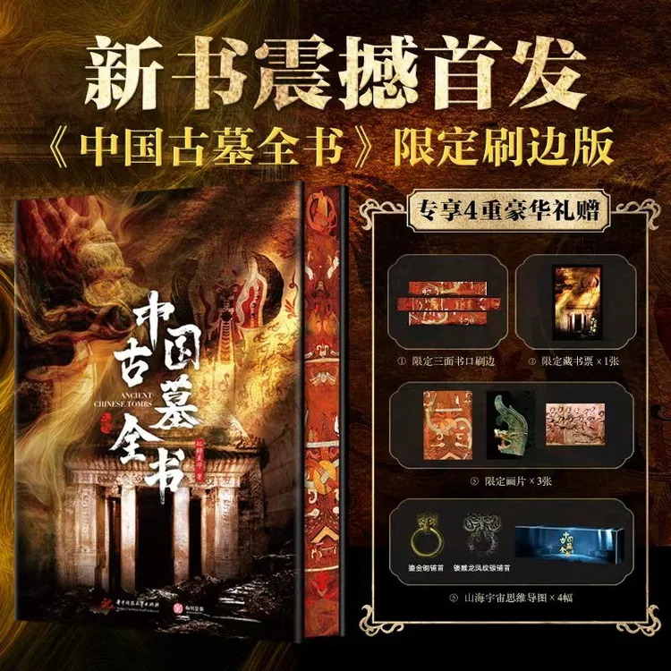 刷边版中国古墓全书（专享4重豪华礼赠）