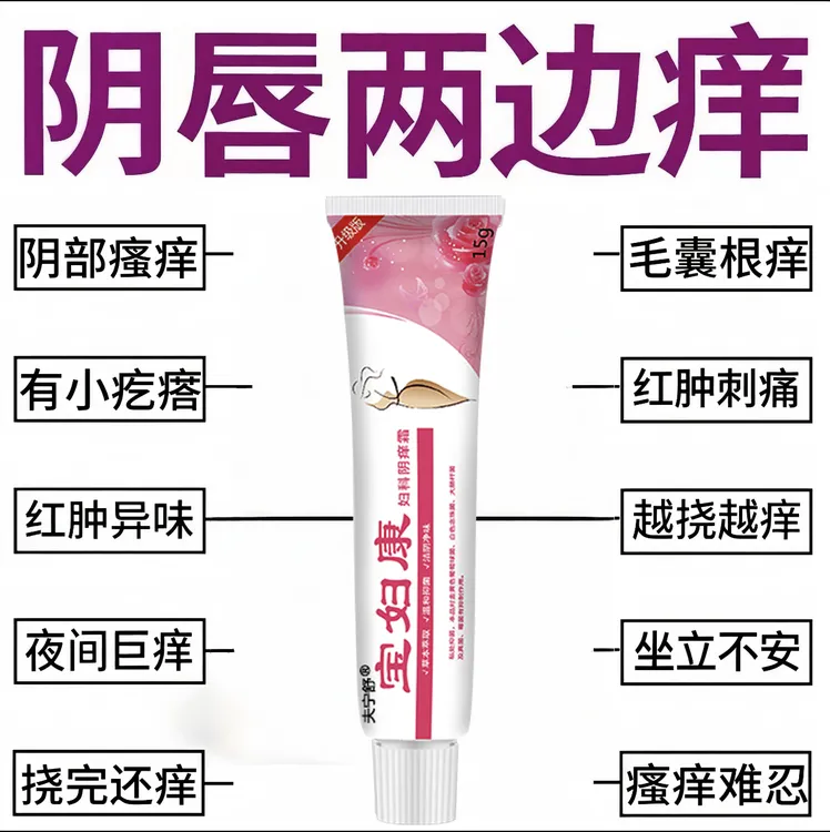 宝妇康女性外阴瘙痒止痒软膏草本植物抑菌无激素女士私密处软膏