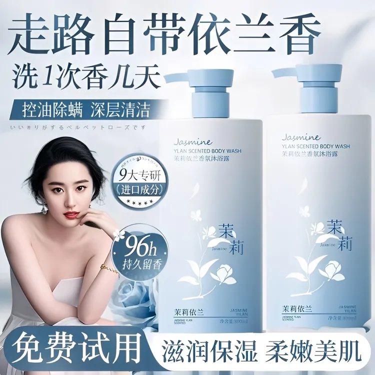 【央妈推荐】茉莉依兰香氛沐浴露持久留香72小时控油除螨保湿嫩肌肤