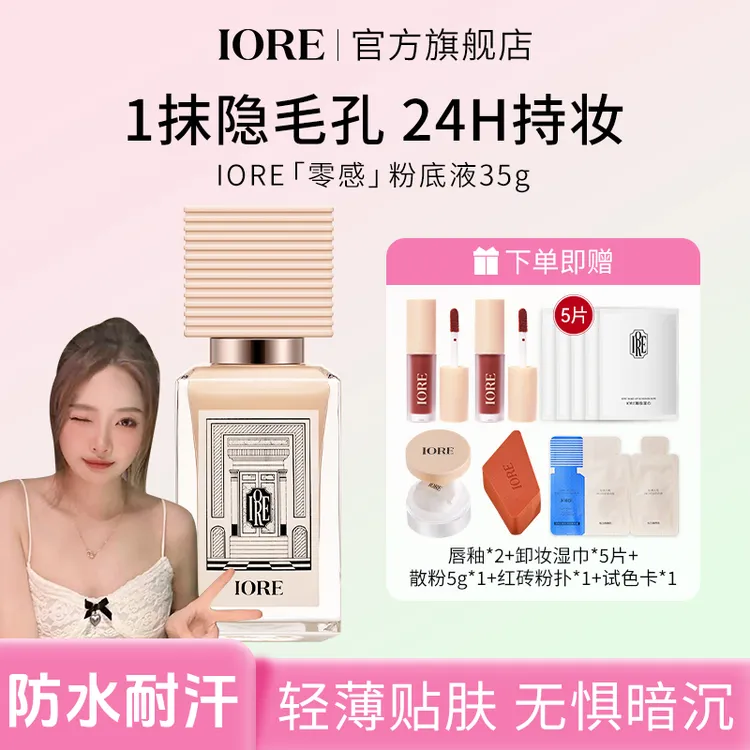 【羊羊专属】IORE柔光粉底液保湿持妆轻透细腻裸妆感不易暗沉服帖不易脱妆