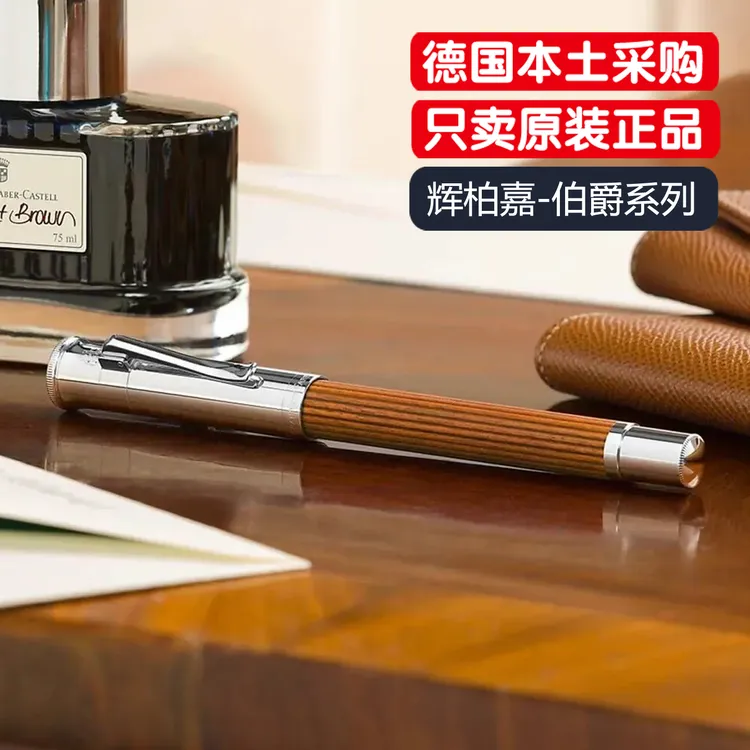 德国原装辉柏嘉伯爵经典钢笔18k金尖墨水笔高颜值签字笔商务礼品