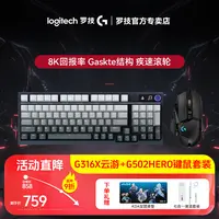 罗技G316X云游礼盒+G502hero游戏鼠标 键鼠套装 8K客制化键鼠套装