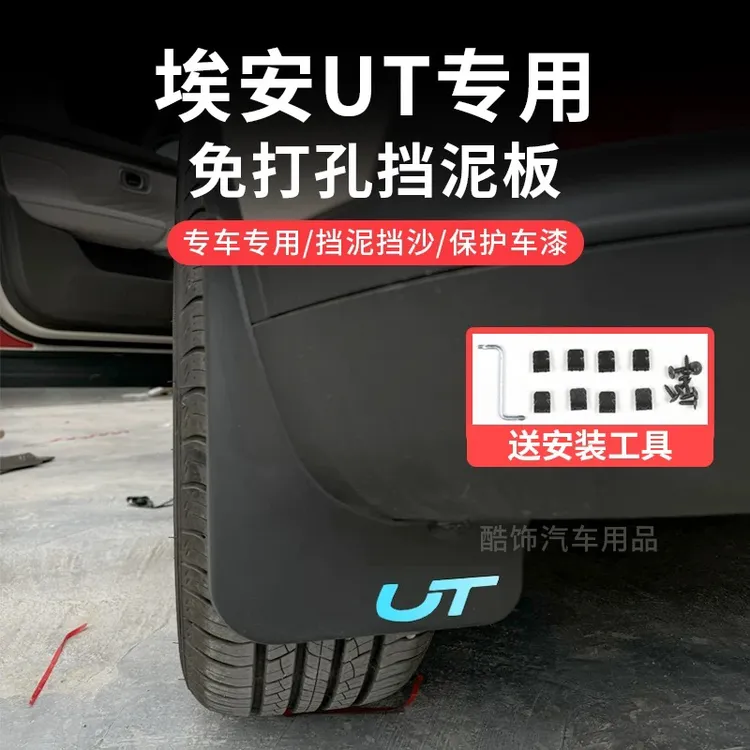 适用于埃安UT挡泥板鹦鹉龙车载轮胎泥挡板四轮外观装饰件