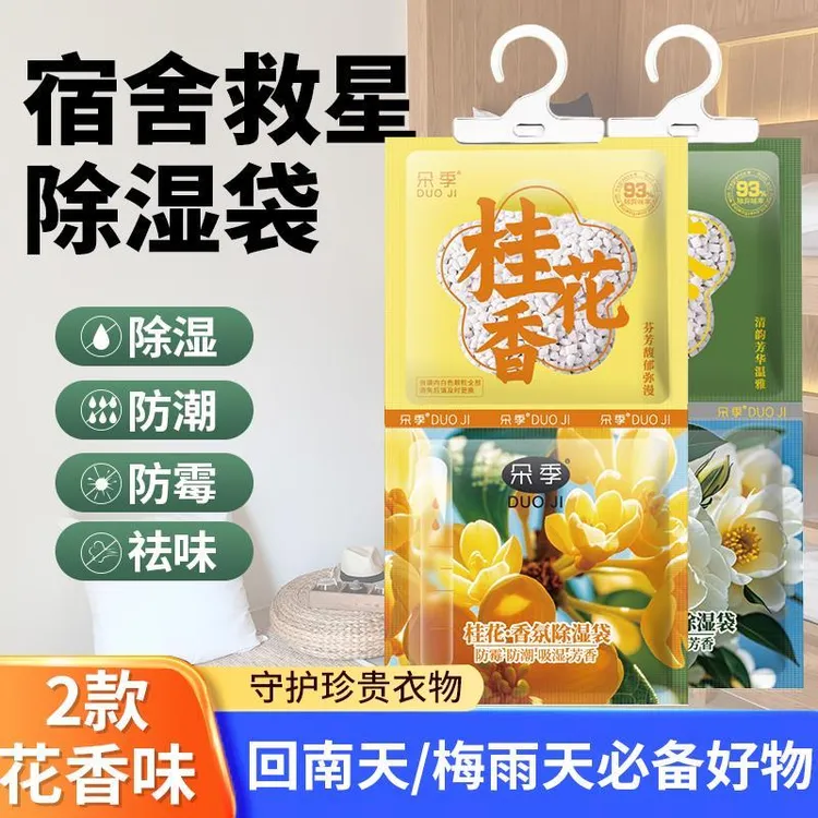 可挂式超强吸水除湿袋家用吸水防潮防虫防霉卧室干燥剂宿舍香氛商品图