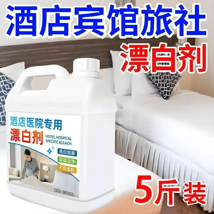 【5斤】医院酒店专用漂白剂强力去污去黄白色床单被罩毛巾清洗剂