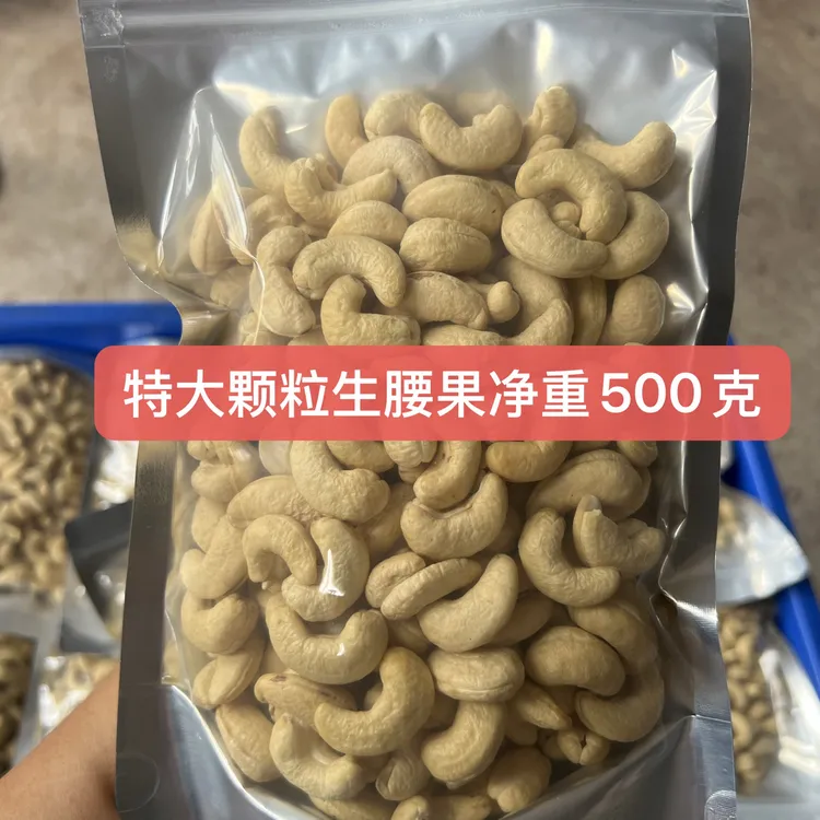 特大颗粒新鲜生腰果仁袋净重500克孕妇坚果原味