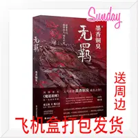 (绝对未删减) 无羁 墨香铜臭著 原名魔道祖师 