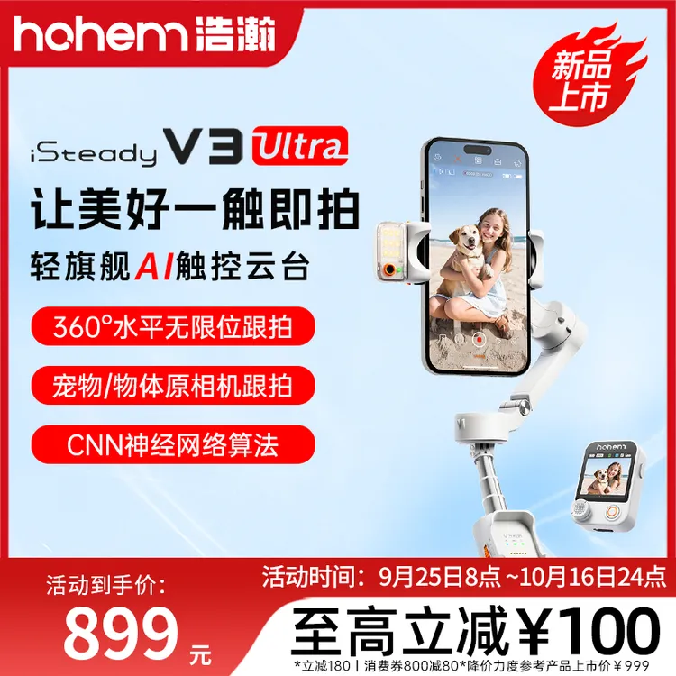 hohem/浩瀚卓越V3 Ultra 手机云台稳定器三轴防抖手持智能跟拍杆