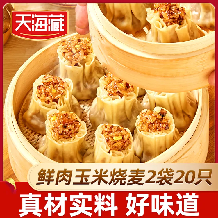 【20只】天海藏鲜肉玉米烧麦儿童营养早餐500g/袋软糯鲜香半成品