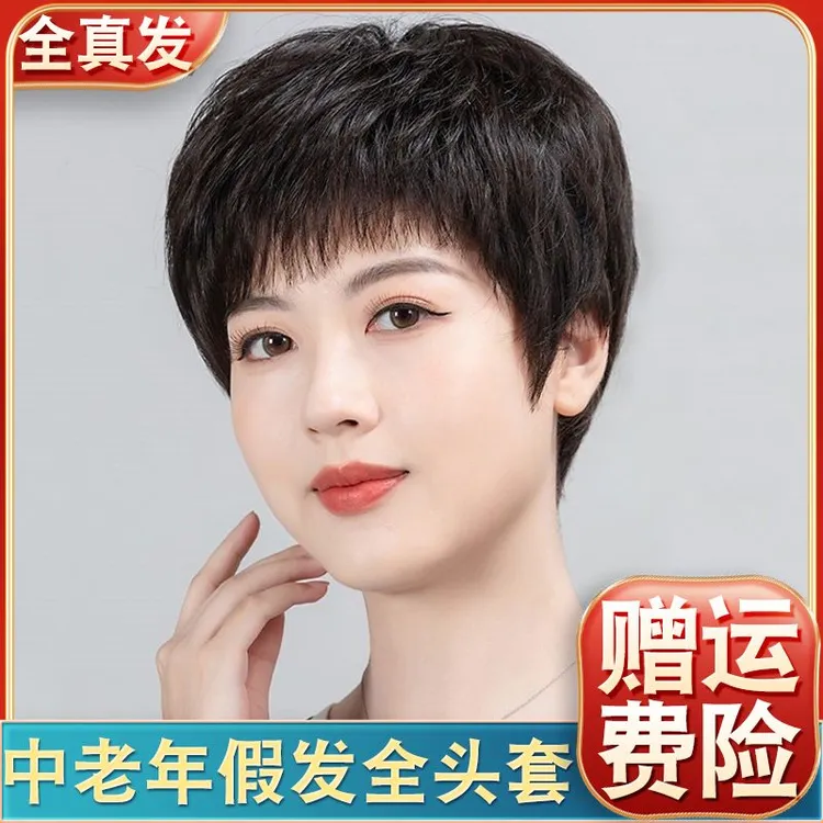 中老年假发女全头套短发短款轻薄透气妈妈款真人发丝套光头假发套