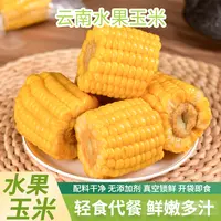 【旅途牧飒】云南水果甜玉米真空锁鲜开袋即食免煮早餐代餐脆甜多汁