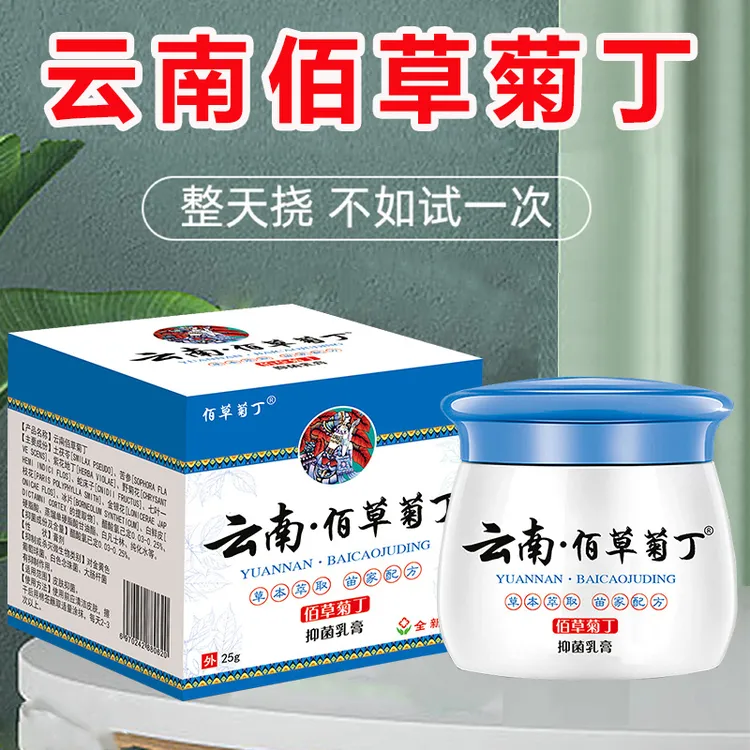 正品【云南佰草菊丁】百草止痒膏外用皮肤瘙痒湿痒抑菌全身杀菌乳膏