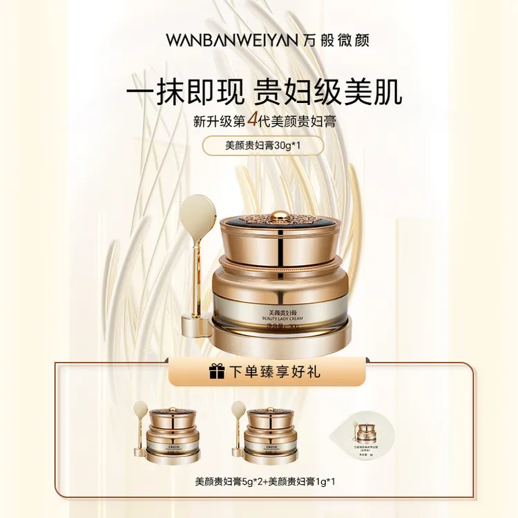 【福建艾总专属】万般微颜美颜贵妇膏30g