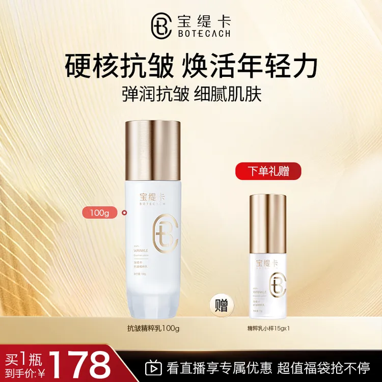 BOTECACH/宝缇卡全能乳补水保湿舒缓抗皱精粹乳
