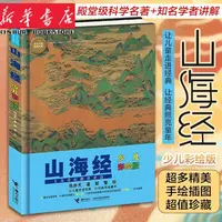 山海经少儿彩绘版 6-10-14岁青少年科普百科全书小学生课外阅读书