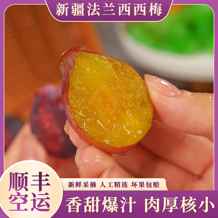【顺丰空运】新疆法兰西西梅新鲜现摘应季水果鲜甜多汁精选3斤起