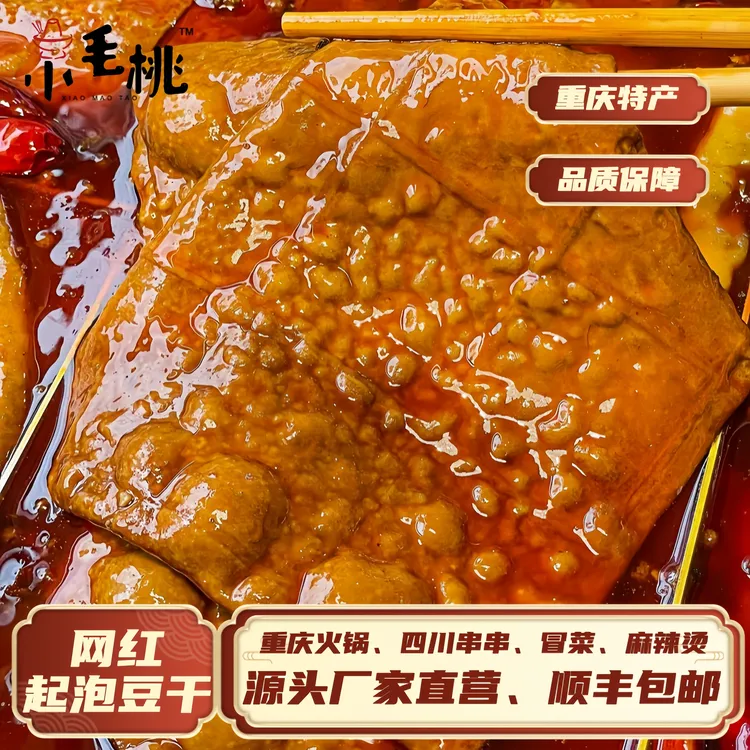 【顺丰包邮】起泡豆干5张网红泡泡豆干重庆火锅烧烤软嫩耙糯包邮