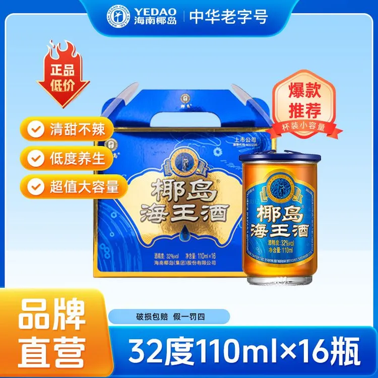 椰岛【酒厂直营】椰岛海王酒32度110ml*16低度植物滋补露酒桑葚酒