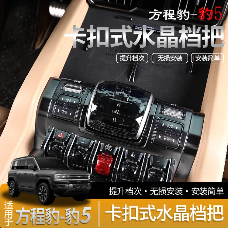 方程豹5水晶档把豹8原车款水晶档杆把头鲨鱼中控内饰改装用品配件