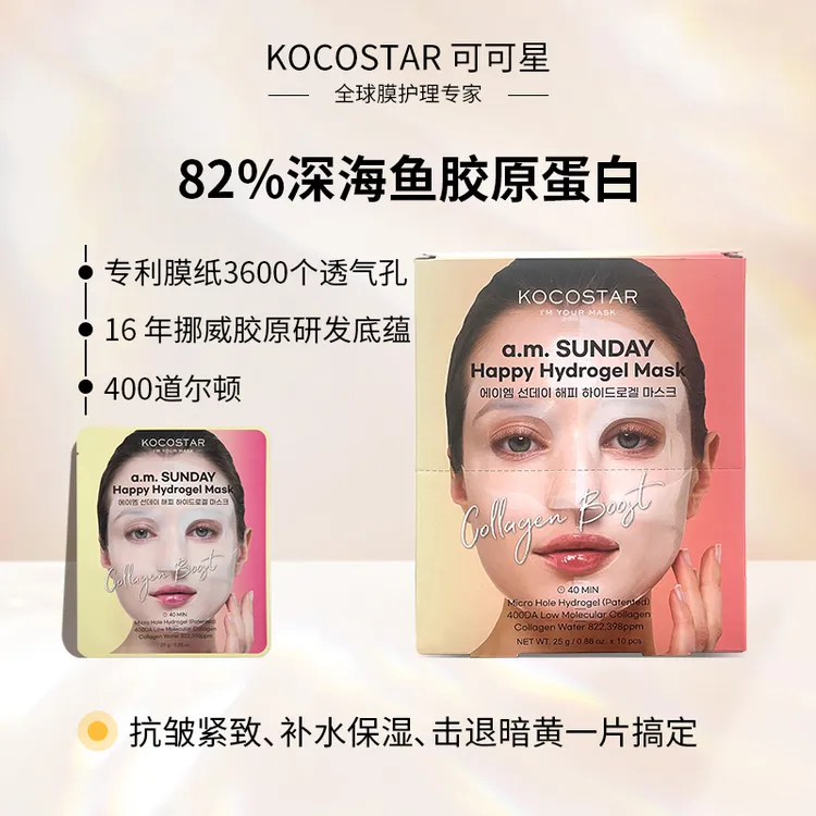 可可星高纯度海洋胶原蛋白灌注面膜抗皱紧致韩国原装进口