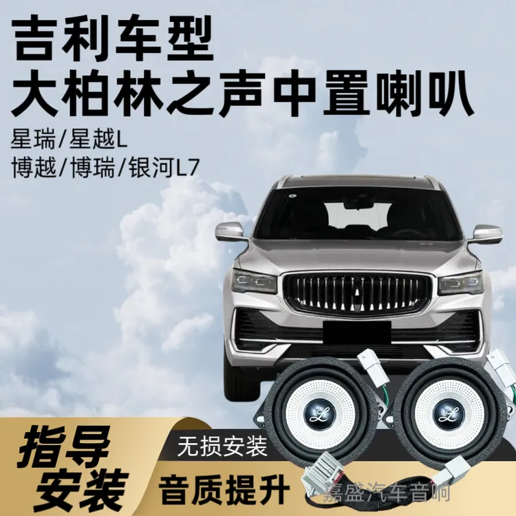 适用吉利车型中控加装仪表台汽车音响套装大柏林柏梅之声中置喇叭