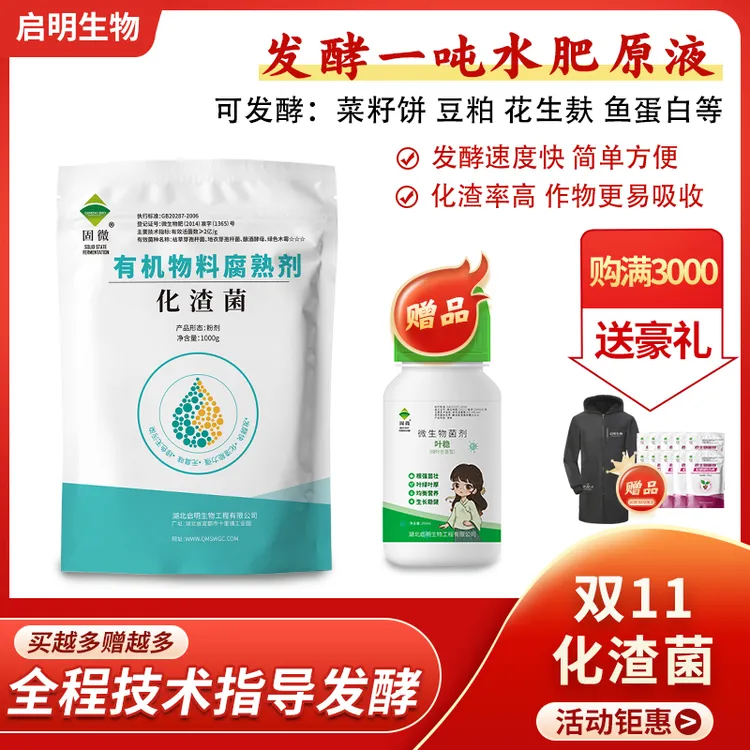 【双十一让利】化渣菌水肥发酵剂花生麸豆粕菜籽饼腐熟分解发酵菌剂