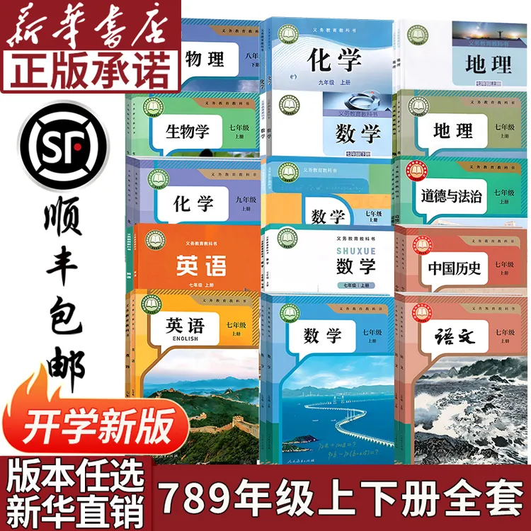 【新华书店正版】初中七八九年级上下册课本教材教科书人教北师外研