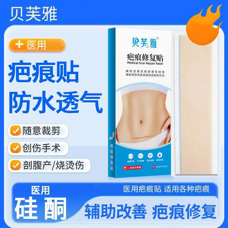 贝芙雅疤痕修复贴医用硅酮贴剖腹产摔伤术后疤痕淡化辅助修复贴