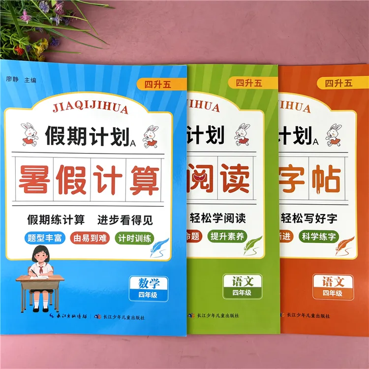 四升五年级暑假计算暑假阅读暑假字帖暑假衔接训练四年级暑假作业