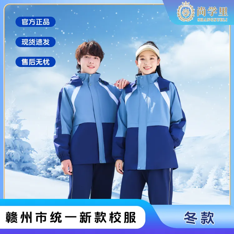 赣州尚学里校服冬季校服套装加绒加厚保暖冬款冲锋衣三件套