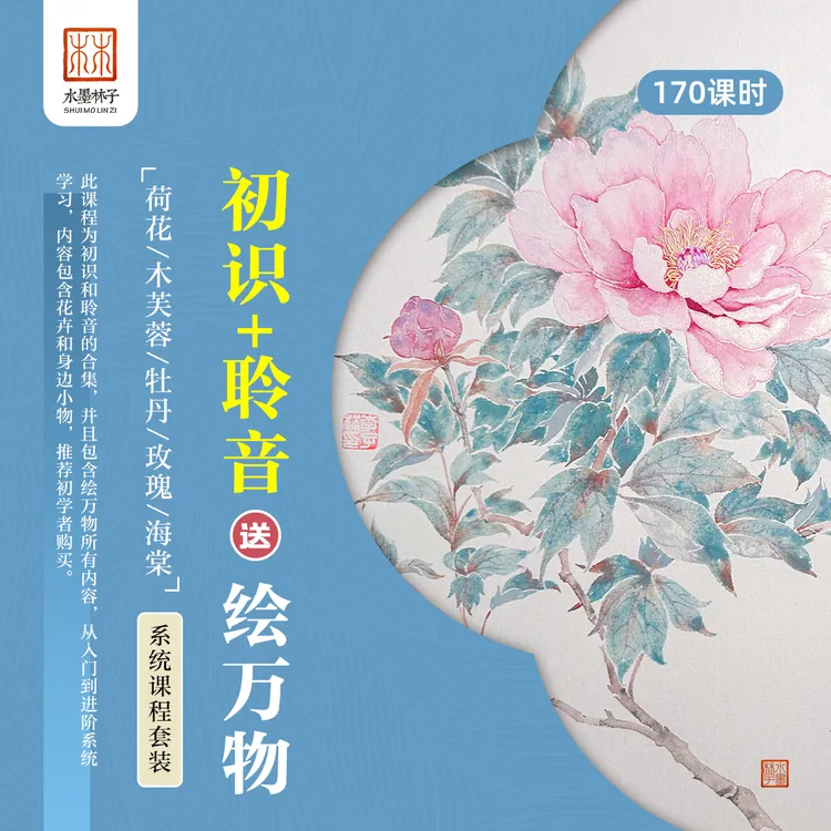 【安卓】《没骨系统课包》入门技法《初识+聆音》送《绘万物》