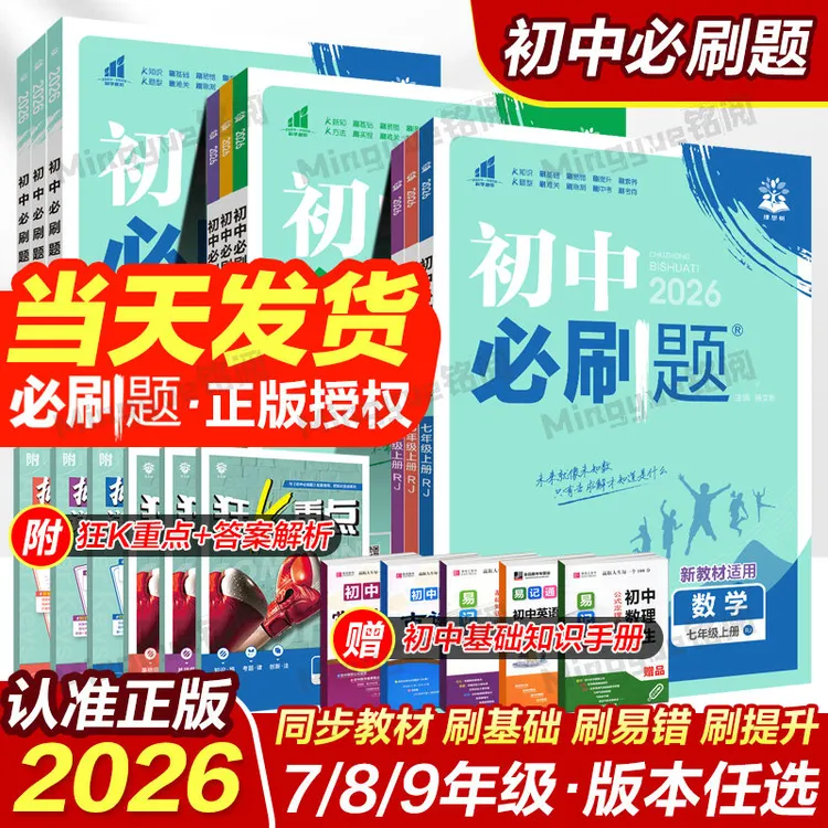 2026初中必刷题七八九年级上同步练习教辅化学中考语数生地练习册