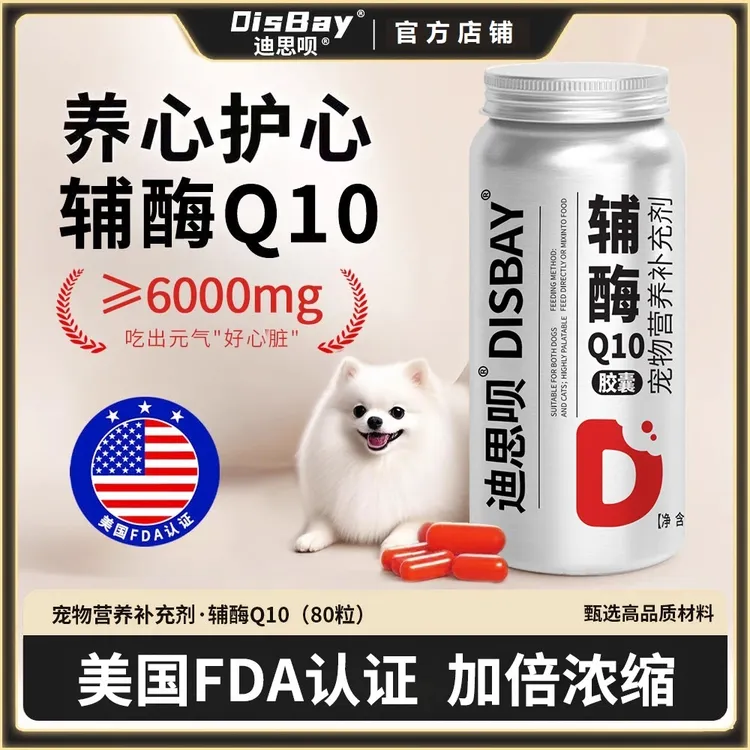 【辅酶Q10】迪思呗宠物狗狗辅酶Q10猫咪保护心脏健康护心养心老年犬