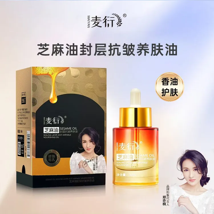 【官方正品】芝麻油封层保湿护理抗皱润护亮泽养肤油30毫升/瓶