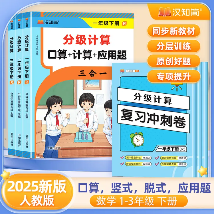 汉知简2025【口算竖式应用三合一+汉字速记】数学人教版同步练习册
