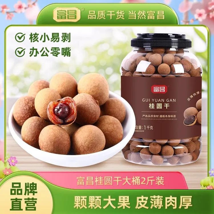 包邮！富昌桂圆干1KG干货特产龙眼干泡水龙眼干无核干货小核肉厚