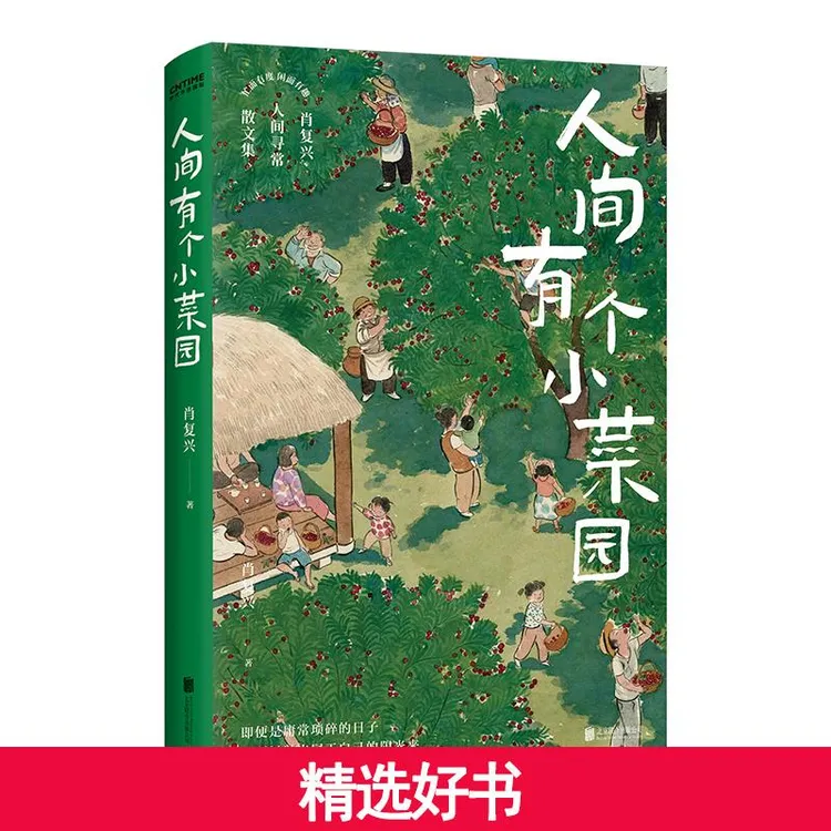 【当当】人间有个小菜园 当当专享印签版 中国好书奖得主肖复兴 