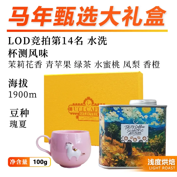 马年甄选哥伦比亚LOD竞拍瑰夏礼盒新鲜烘焙精品手冲双旦新年礼盒
